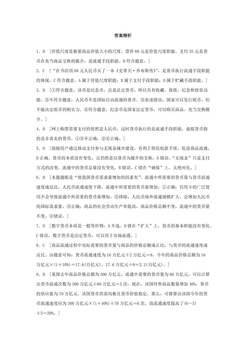 全国通用2020版高考政治一轮复习加练半小时第1练货币职能与货币流通新人教版.doc_第3页