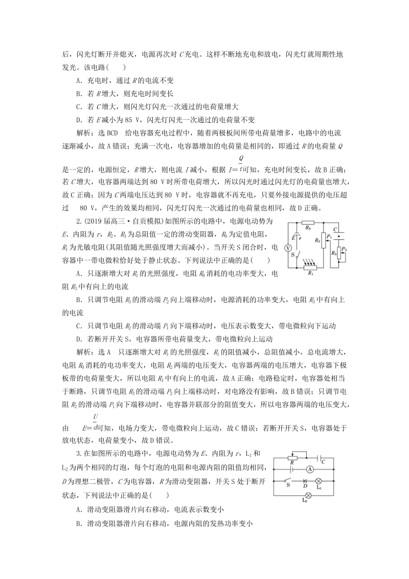 通用版2019版高考物理二轮复习第二部分第一板块第4讲夯基固本稳解两类电路问题讲义含解析.doc_第2页