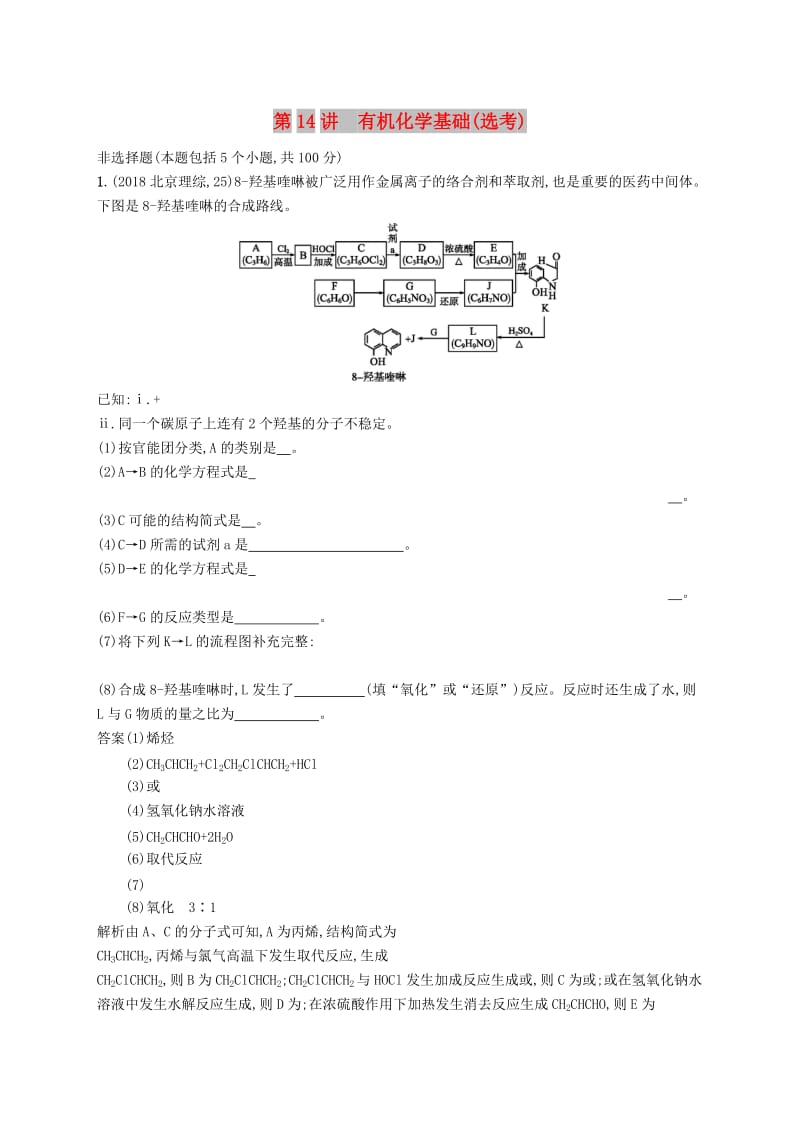 新课标广西2019高考化学二轮复习专题五有机化学第14讲有机化学基础鸭学案.doc_第1页