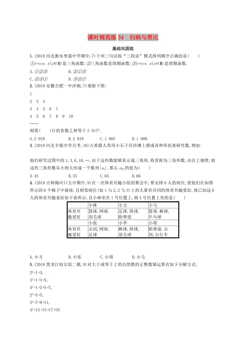 2020版高考数学一轮复习 课时规范练34 归纳与类比 理 北师大版.doc_第1页