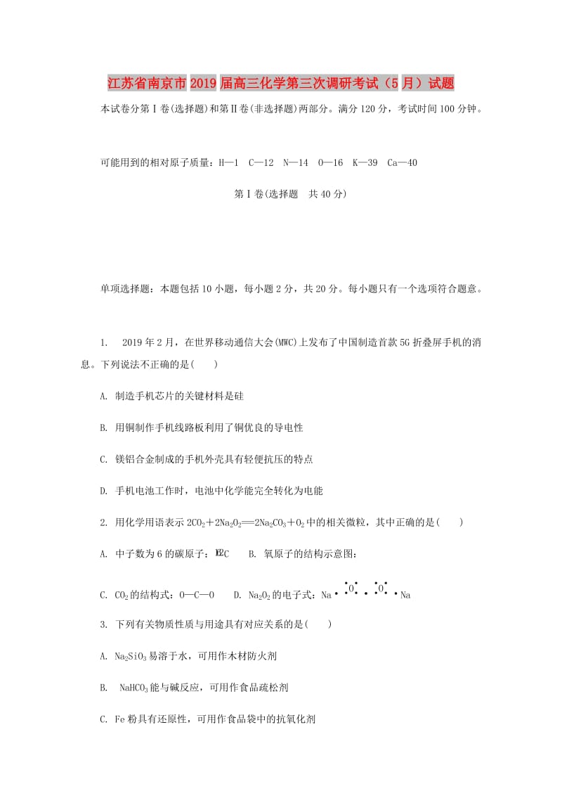 江苏省南京市2019届高三化学第三次调研考试（5月）试题.doc_第1页