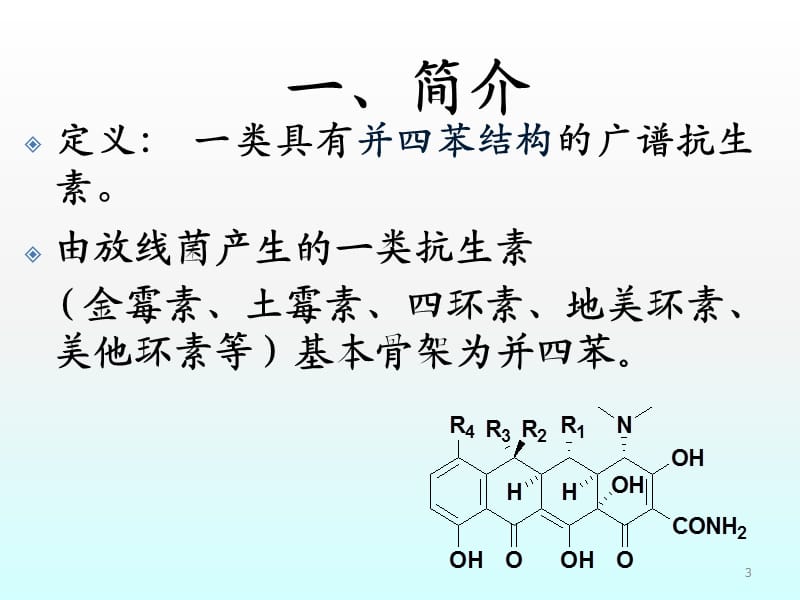 四环类抗生素ppt课件_第3页