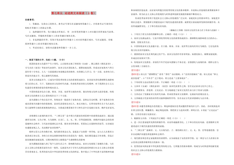 2019年高三语文一轮复习 第七单元 论述类文本阅读（A卷）（含解析）.doc_第1页