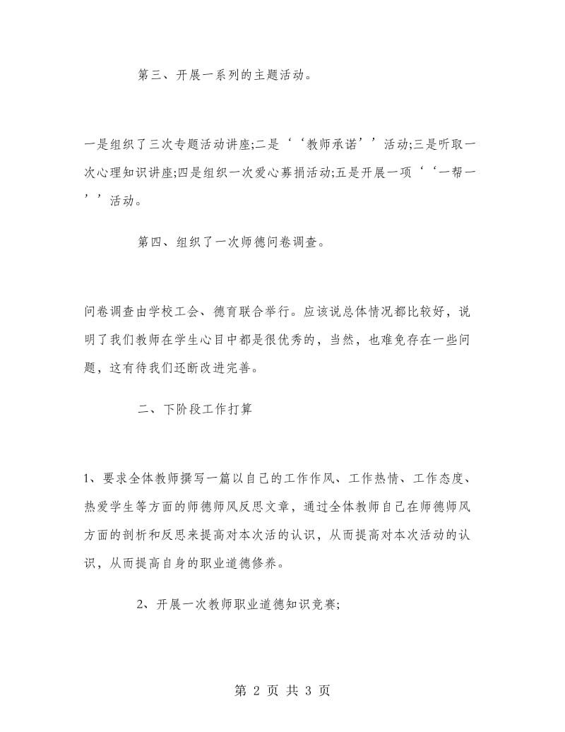 师德师风建设2018年度工作总结范文1.doc_第2页