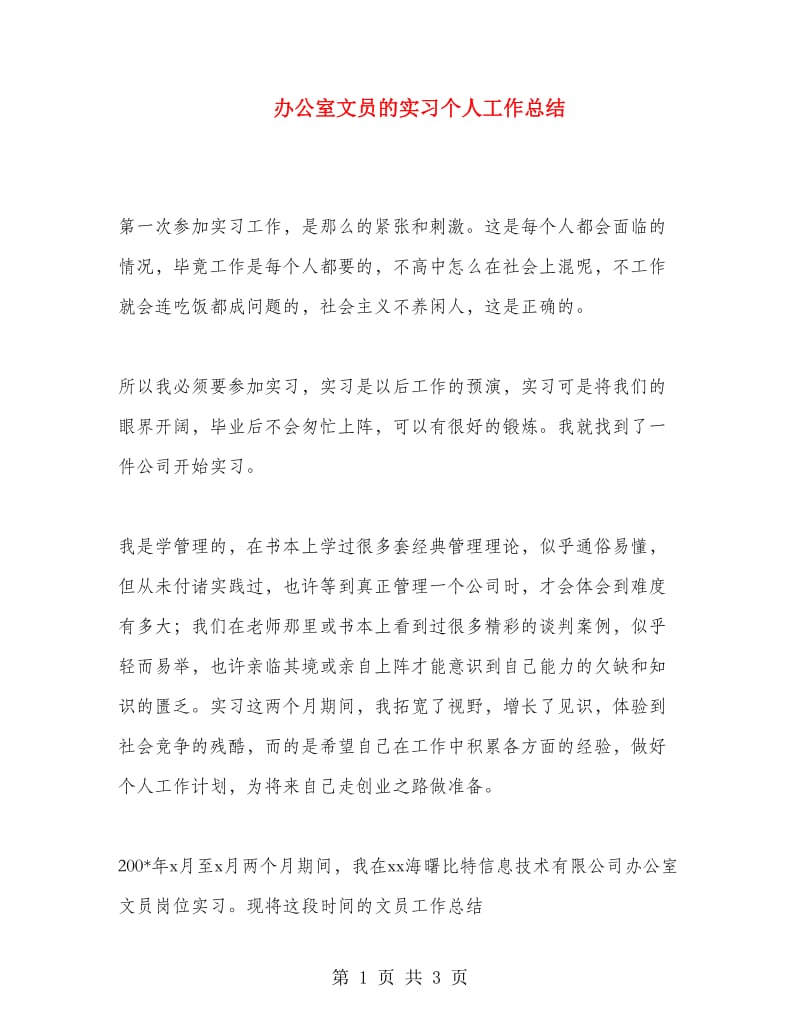 办公室文员的实习个人工作总结.doc_第1页