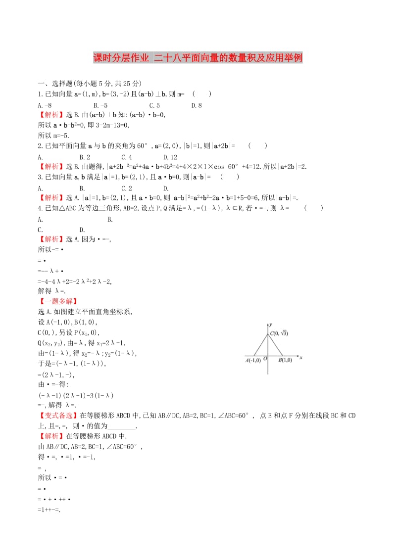 全国通用版2019版高考数学一轮复习第四章平面向量数系的扩充与复数的引入课时分层作业二十八4.3平面向量的数量积及应用举例理.doc_第1页