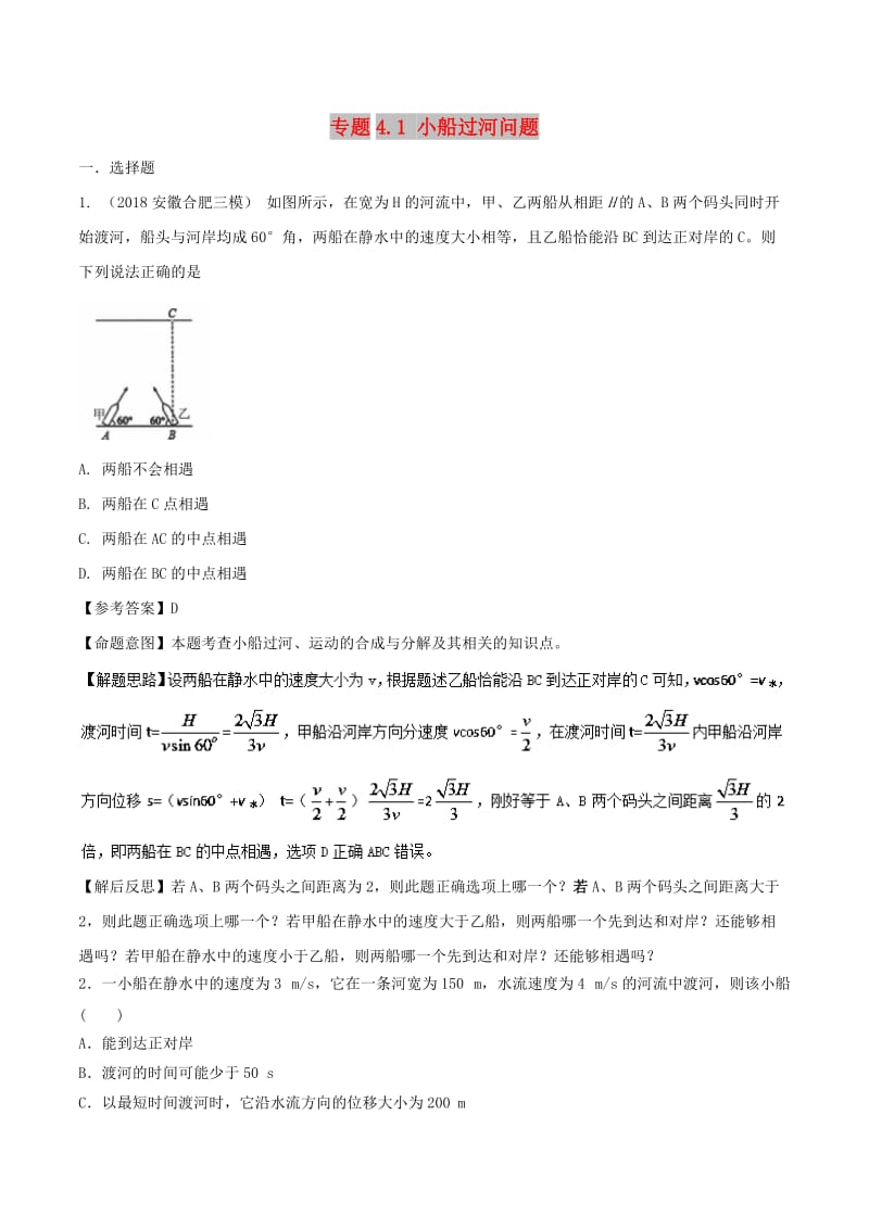 2019年高考物理一轮复习 专题4.1 小船过河问题千题精练.doc_第1页