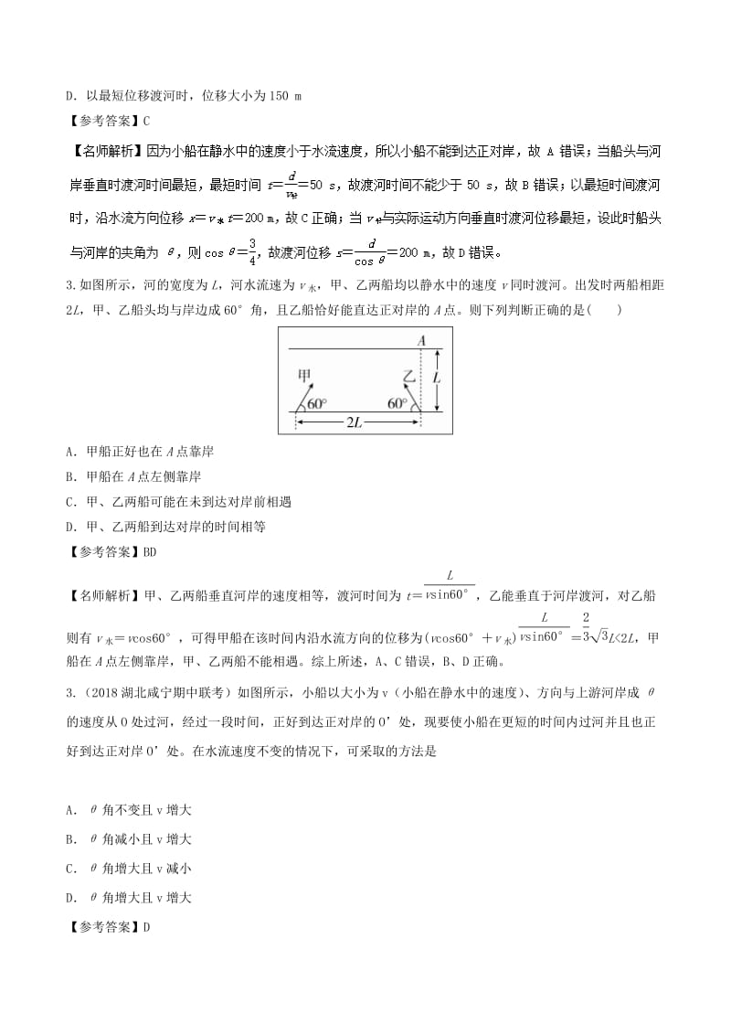 2019年高考物理一轮复习 专题4.1 小船过河问题千题精练.doc_第2页