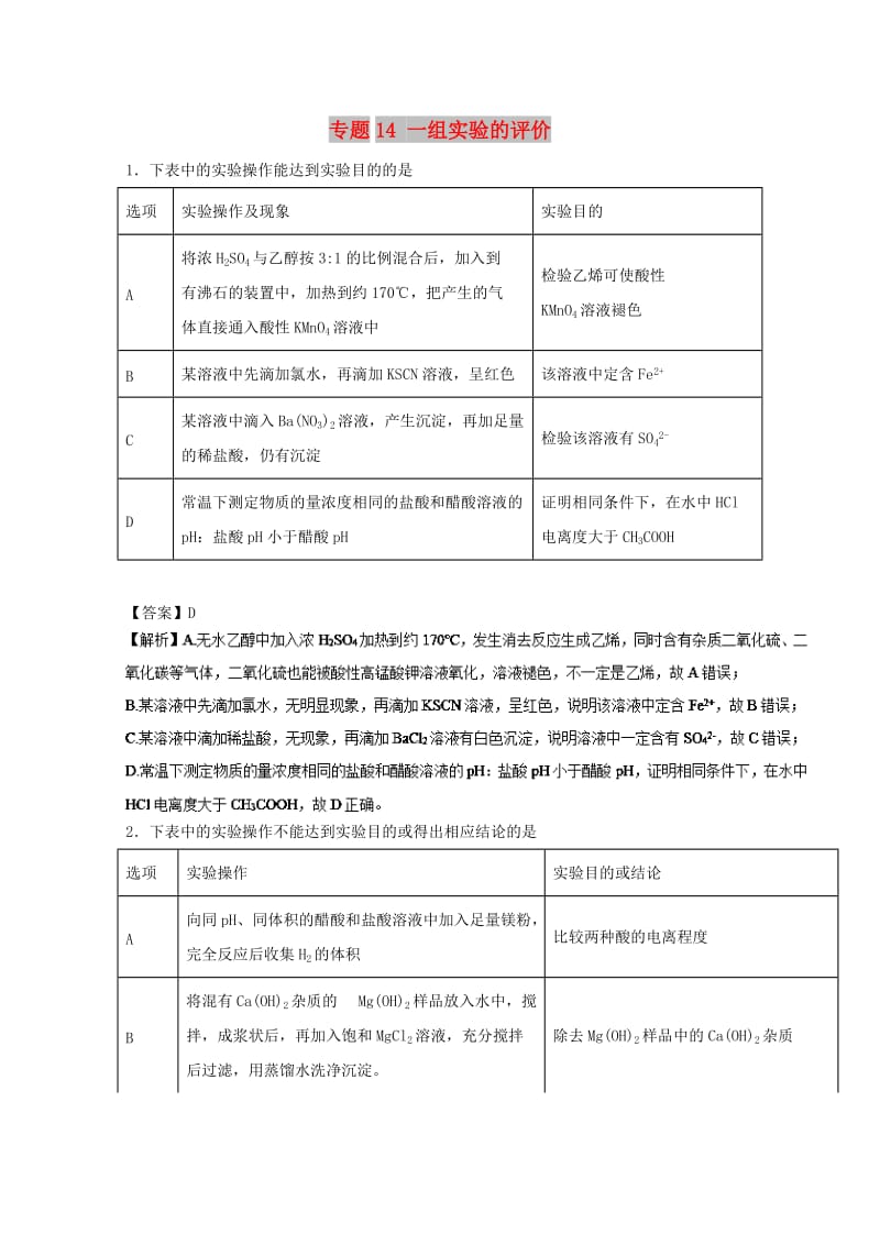 2019年高考化学 实验全突破 专题14 一组实验的评价练习.doc_第1页