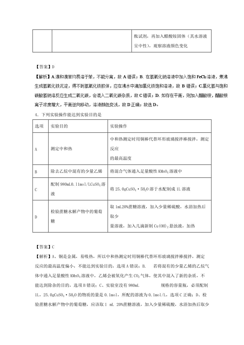 2019年高考化学 实验全突破 专题14 一组实验的评价练习.doc_第3页