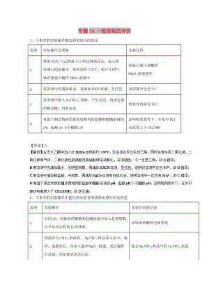 2019年高考化學 實驗全突破 專題14 一組實驗的評價練習.doc