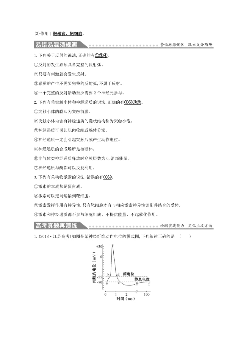 2019版高考生物二轮复习 专题八 动物和人体生命活动的调节自查学案.doc_第3页