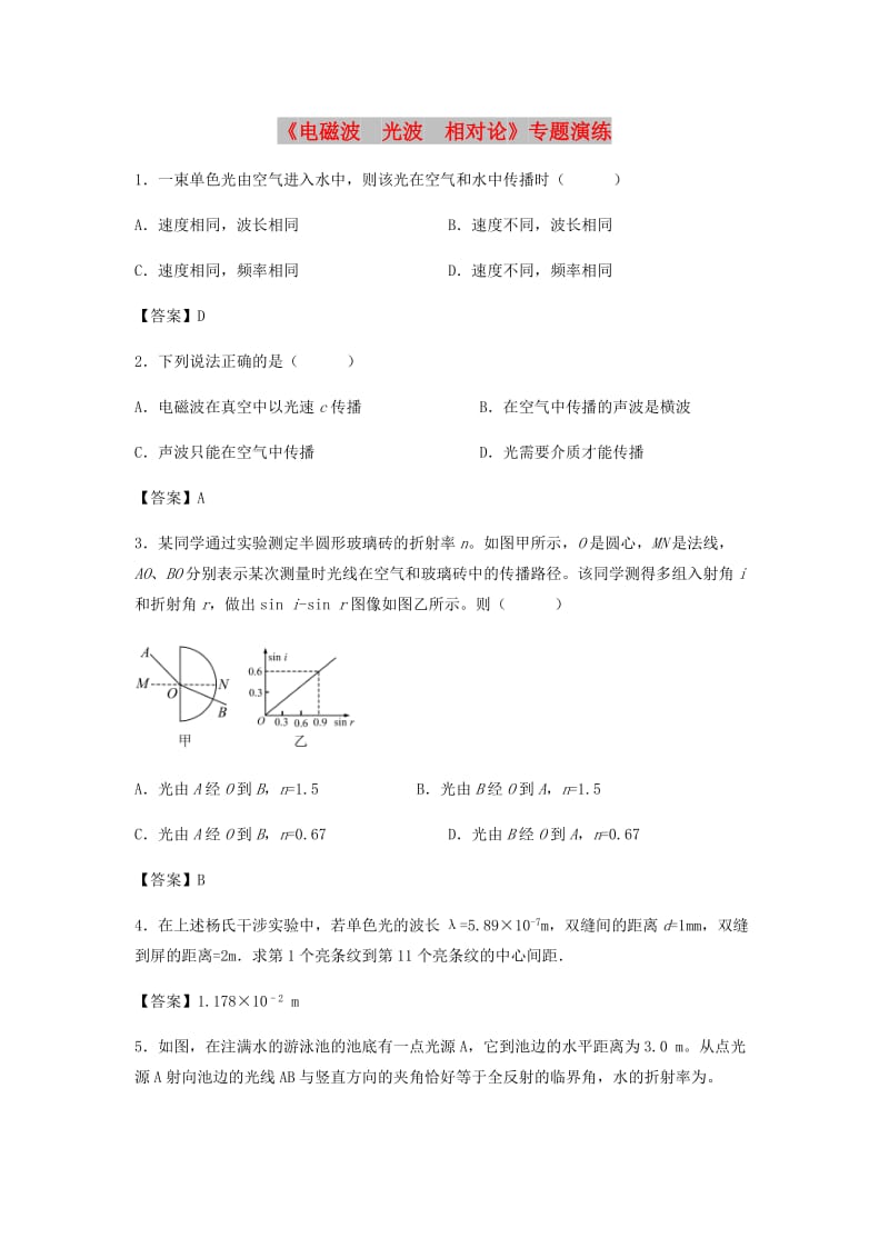 （全国通用）2018年高考物理总复习《电磁波 光波 相对论》专题演练.doc_第1页