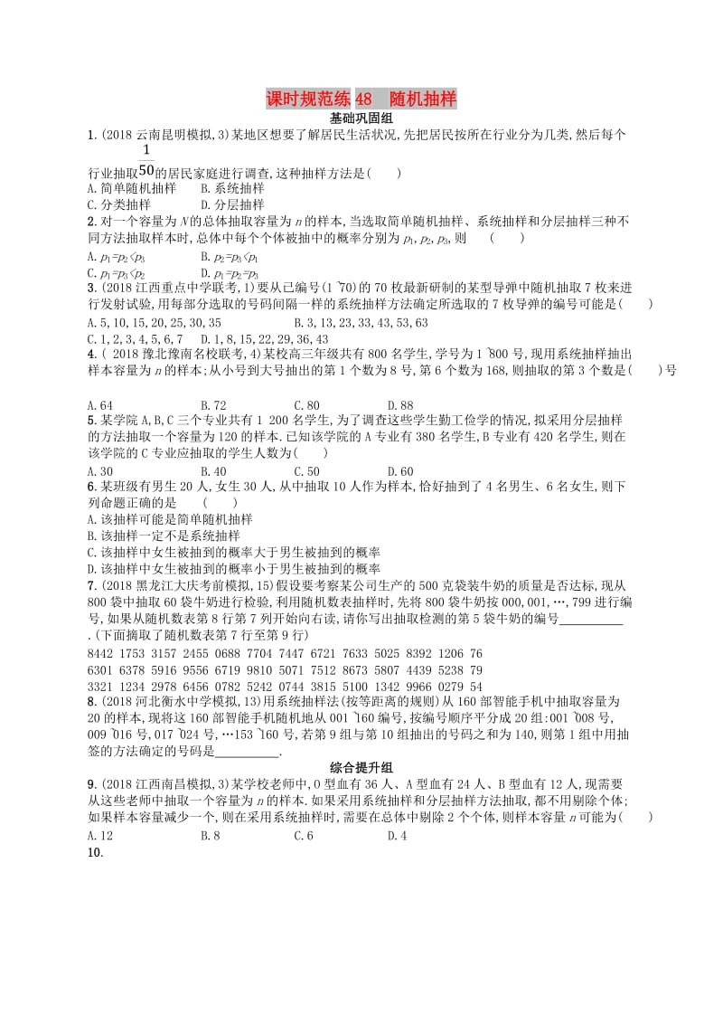 2020版高考数学一轮复习 第十章 算法初步、统计与统计案例 课时规范练48 随机抽样 文 北师大版.doc_第1页