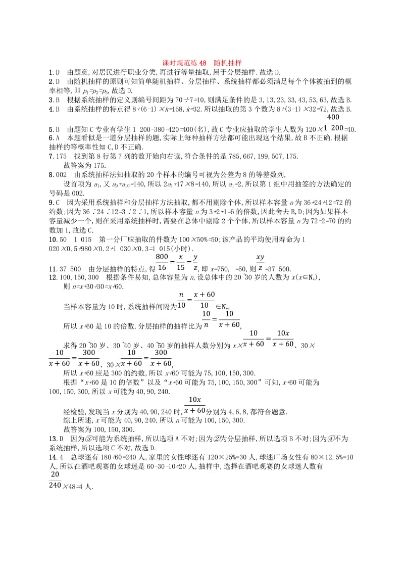 2020版高考数学一轮复习 第十章 算法初步、统计与统计案例 课时规范练48 随机抽样 文 北师大版.doc_第3页