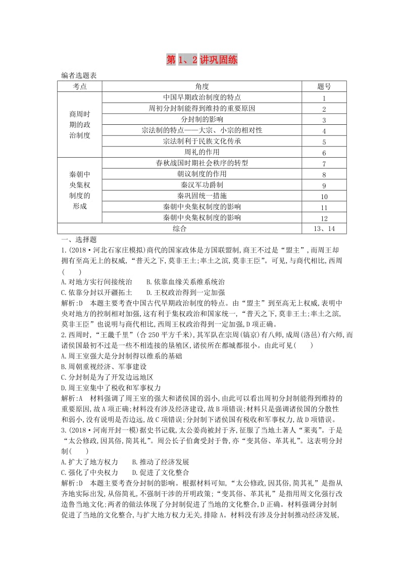 2020届高考历史一轮总复习 第1单元 古代中国的政治制度 第1、2讲 巩固练（含解析）新人教版.doc_第1页