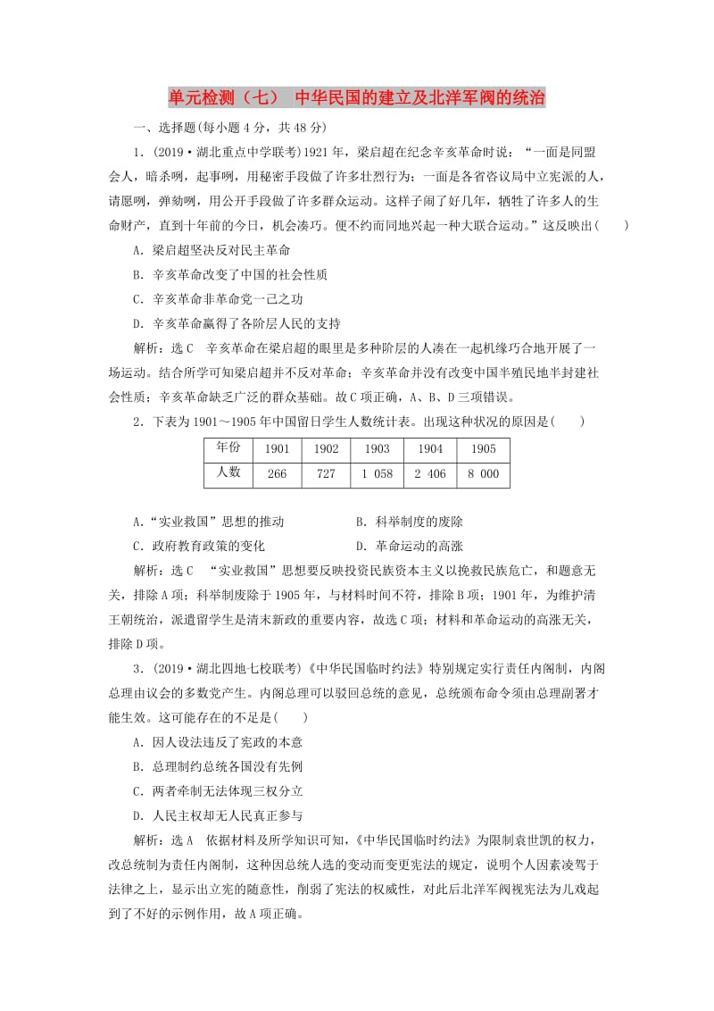 （通史版）2020版高考历史一轮复习 单元检测（七）中华民国的建立及北洋军阀的统治（含解析）.doc_第1页