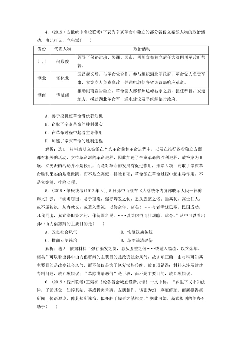 （通史版）2020版高考历史一轮复习 单元检测（七）中华民国的建立及北洋军阀的统治（含解析）.doc_第2页