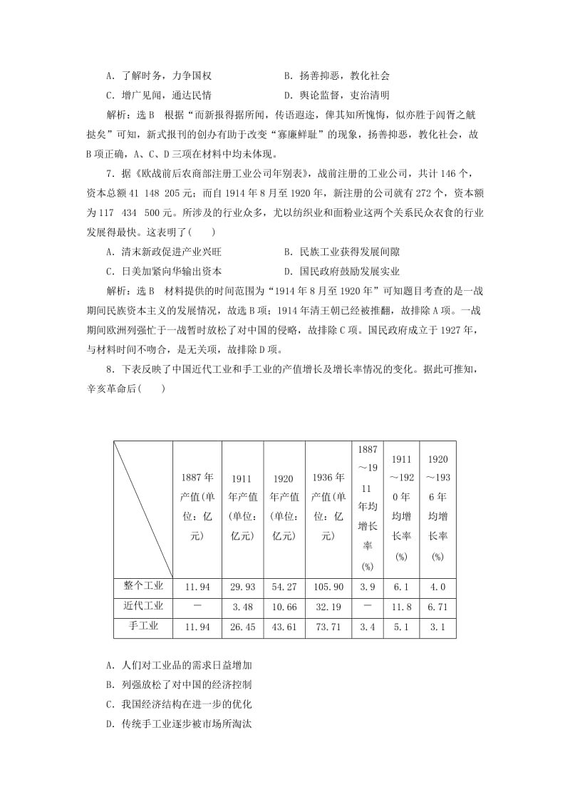 （通史版）2020版高考历史一轮复习 单元检测（七）中华民国的建立及北洋军阀的统治（含解析）.doc_第3页