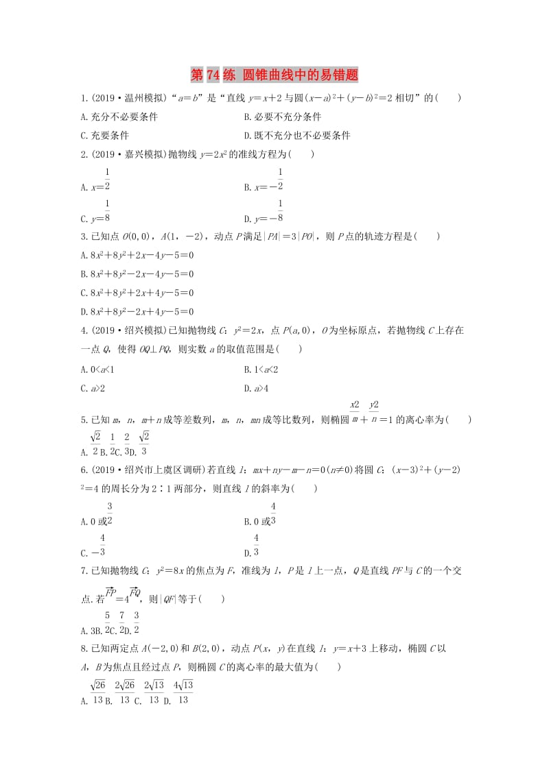 （浙江专用）2020版高考数学一轮复习 专题9 平面解析几何 第74练 圆锥曲线中的易错题练习（含解析）.docx_第1页