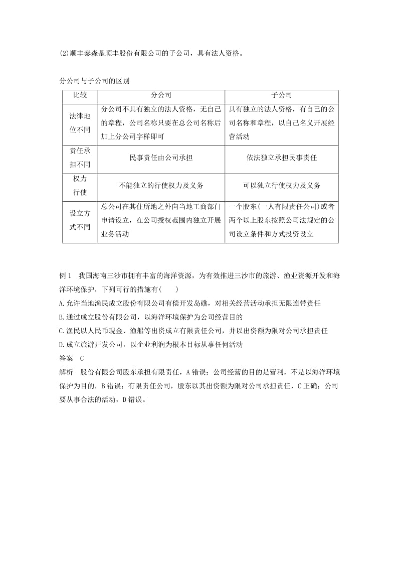 全国通用版2018-2019学年高中政治第二单元生产劳动与经第五课企业与劳动者1企业的经营学案新人教版必修1 .doc_第3页