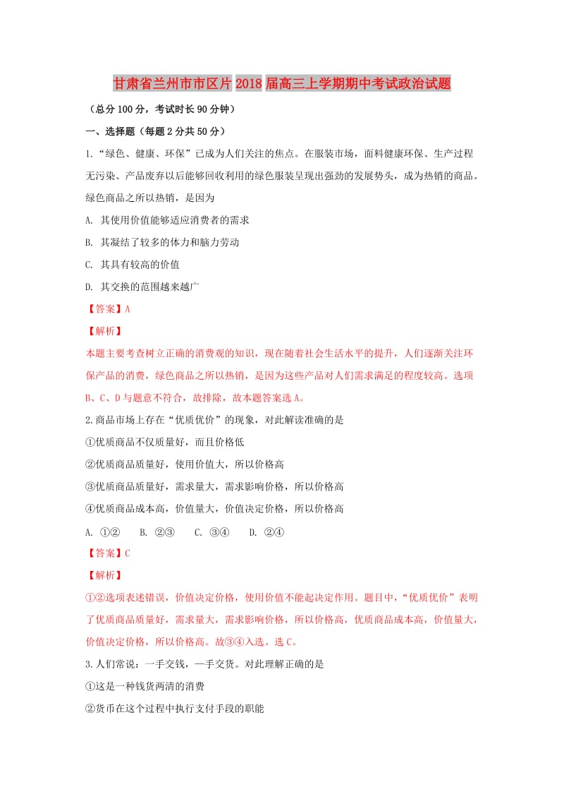 甘肃省兰州市市区片2018届高三政治上学期期中试卷（含解析）.doc_第1页