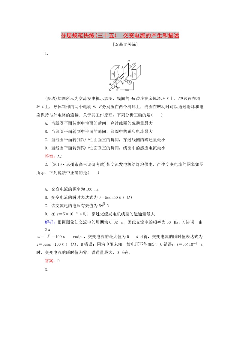 2020版高考物理一轮复习 分层规范快练35 交变电流的产生和描述 新人教版.doc_第1页