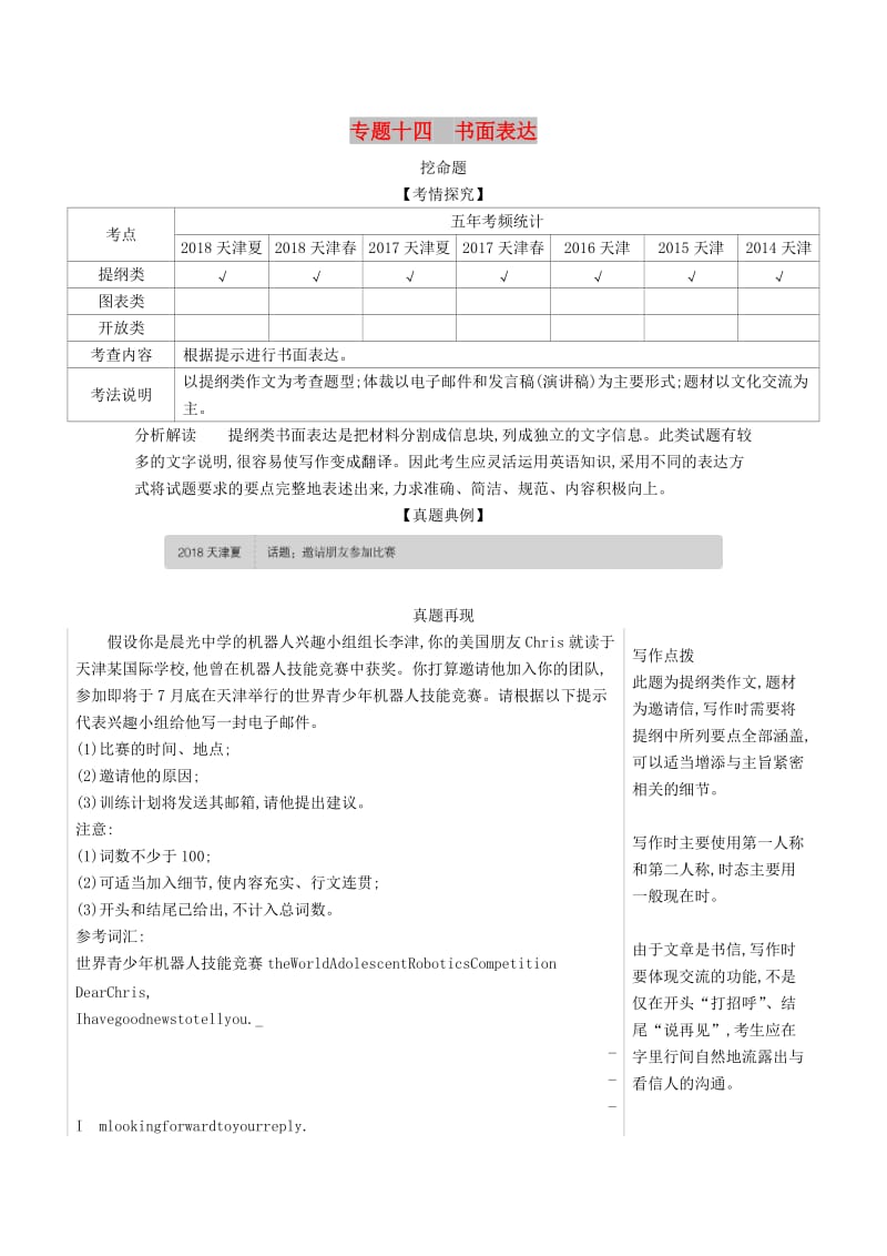 天津市2020年高考英语总复习 专题十四 书面表达学案（含解析）.docx_第1页