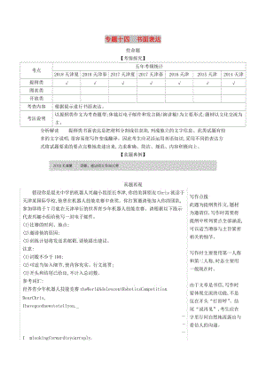 天津市2020年高考英語總復(fù)習(xí) 專題十四 書面表達(dá)學(xué)案（含解析）.docx