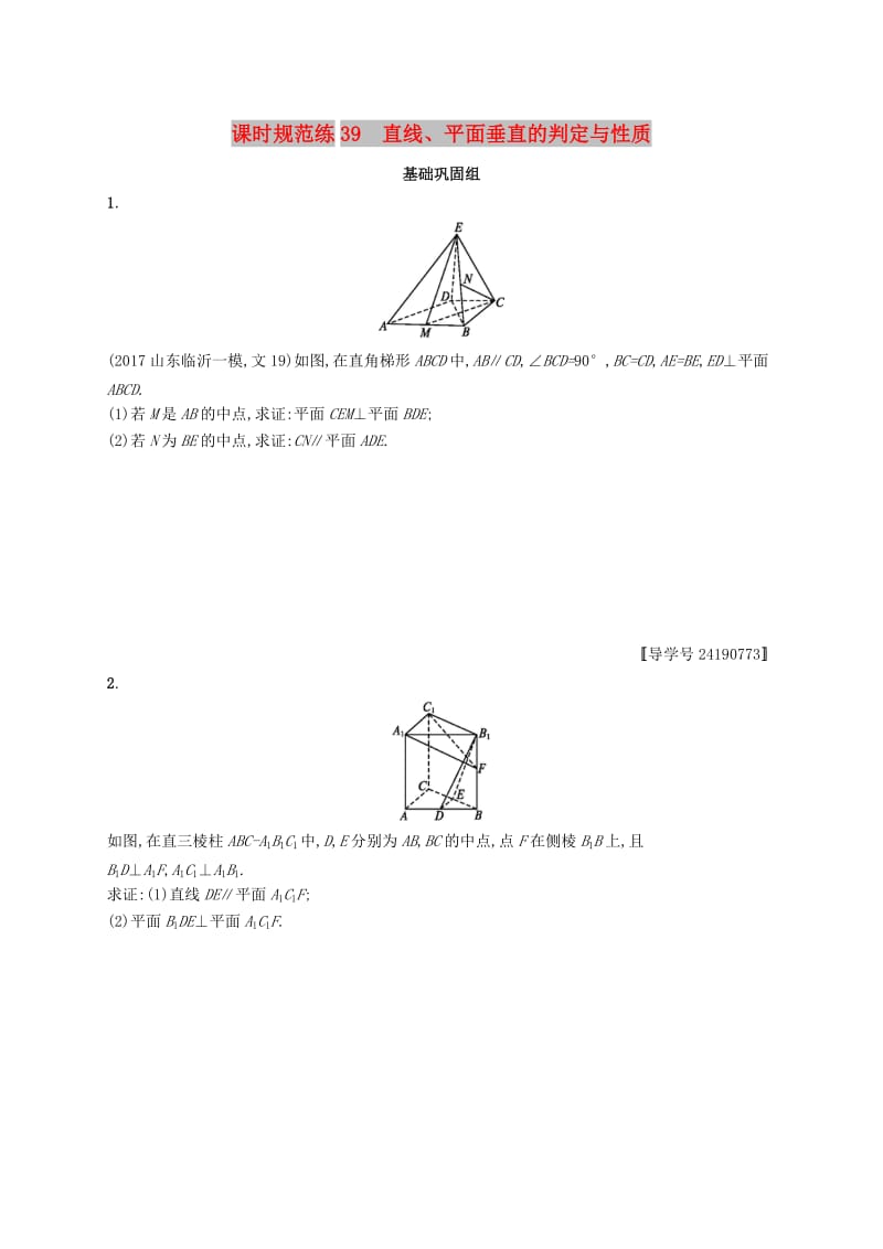 （福建专版）2019高考数学一轮复习 课时规范练39 直线、平面垂直的判定与性质 文.docx_第1页