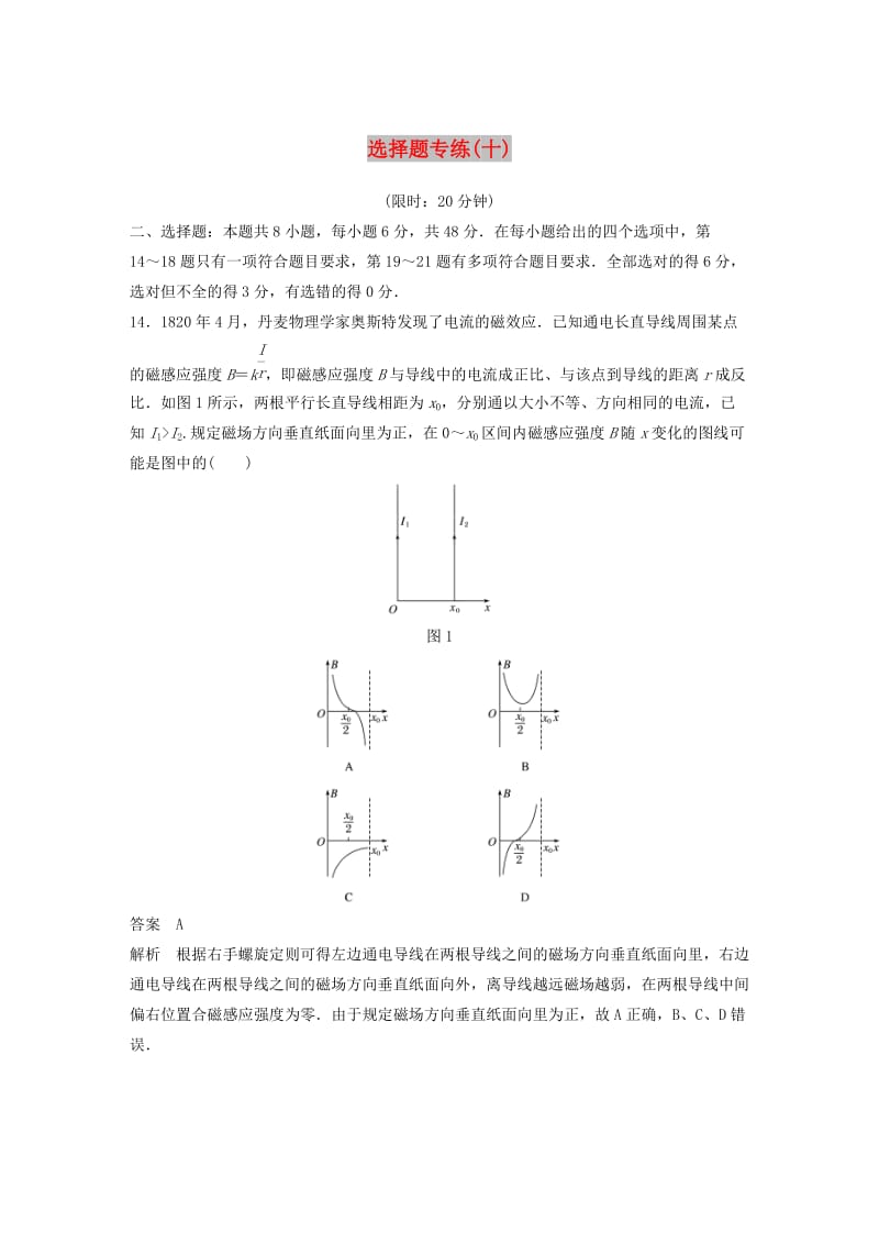 全国通用版2019高考物理总复习精准提分练：选择题专练十.doc_第1页