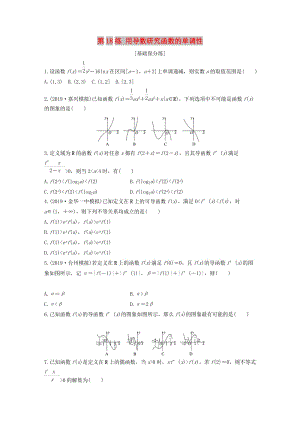 （浙江專用）2020版高考數(shù)學(xué)一輪復(fù)習(xí) 專題3 導(dǎo)數(shù)及其應(yīng)用 第18練 用導(dǎo)數(shù)研究函數(shù)的單調(diào)性練習(xí)（含解析）.docx