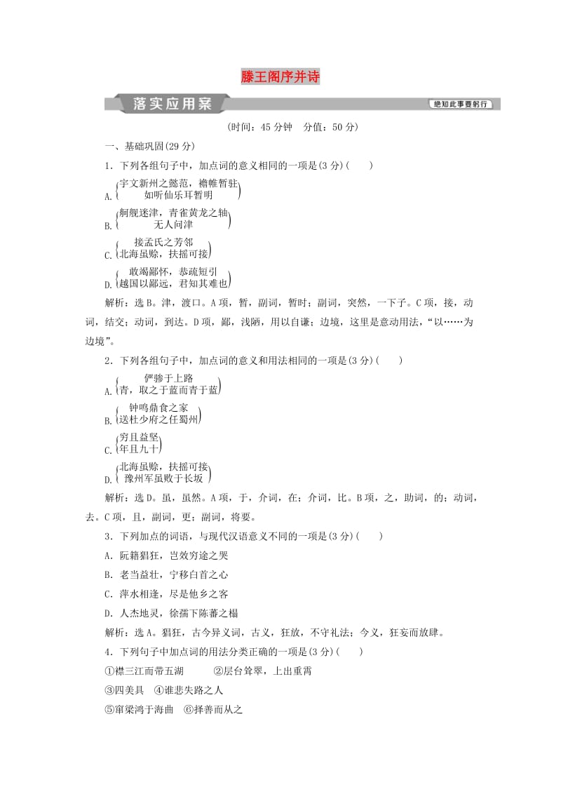 浙江专版2018-2019学年高中语文第4单元心连广宇第16课滕王阁序并诗落实应用案苏教版必修5 .doc_第1页