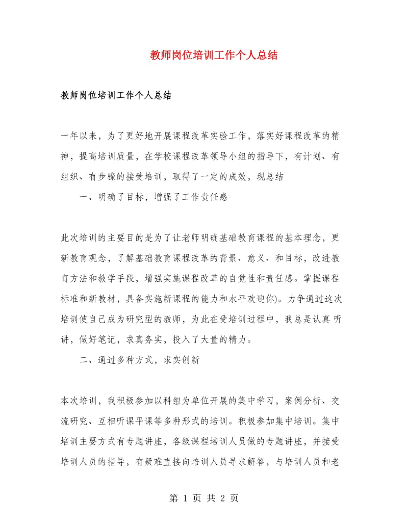 教师岗位培训工作个人总结.doc_第1页