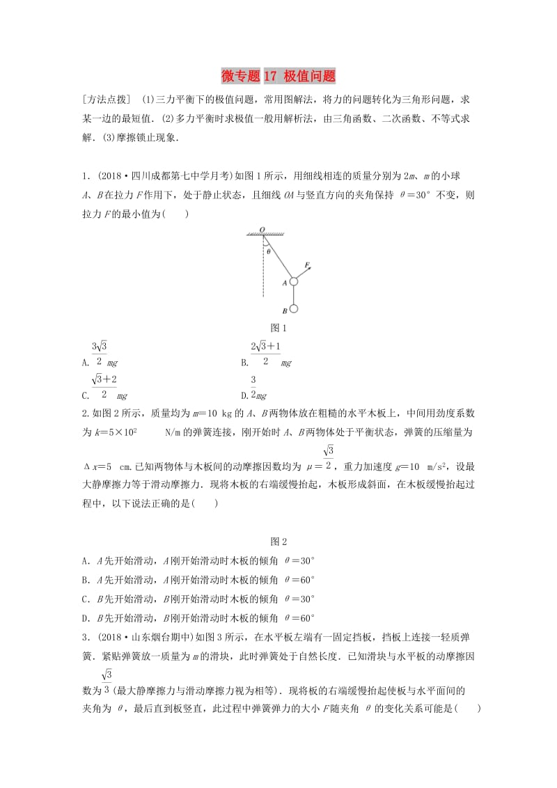 2019高考物理一轮复习 第二章 相互作用 微专题17 极值问题加练半小时 粤教版.docx_第1页