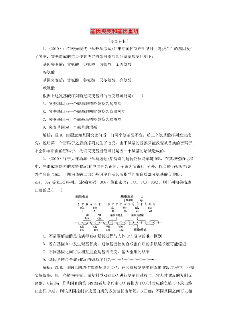 人教通用版2020版高考生物新探究大一轮复习第22讲基因突变和基因重组检测含解析.doc_第1页