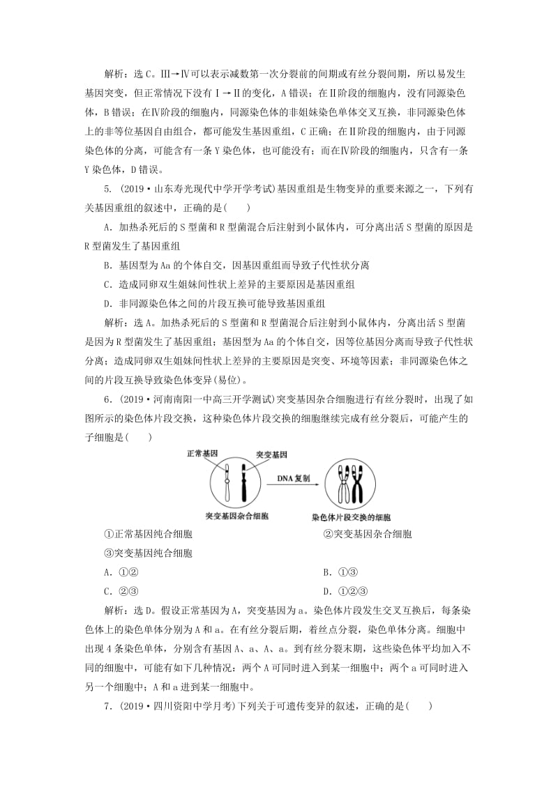 人教通用版2020版高考生物新探究大一轮复习第22讲基因突变和基因重组检测含解析.doc_第3页