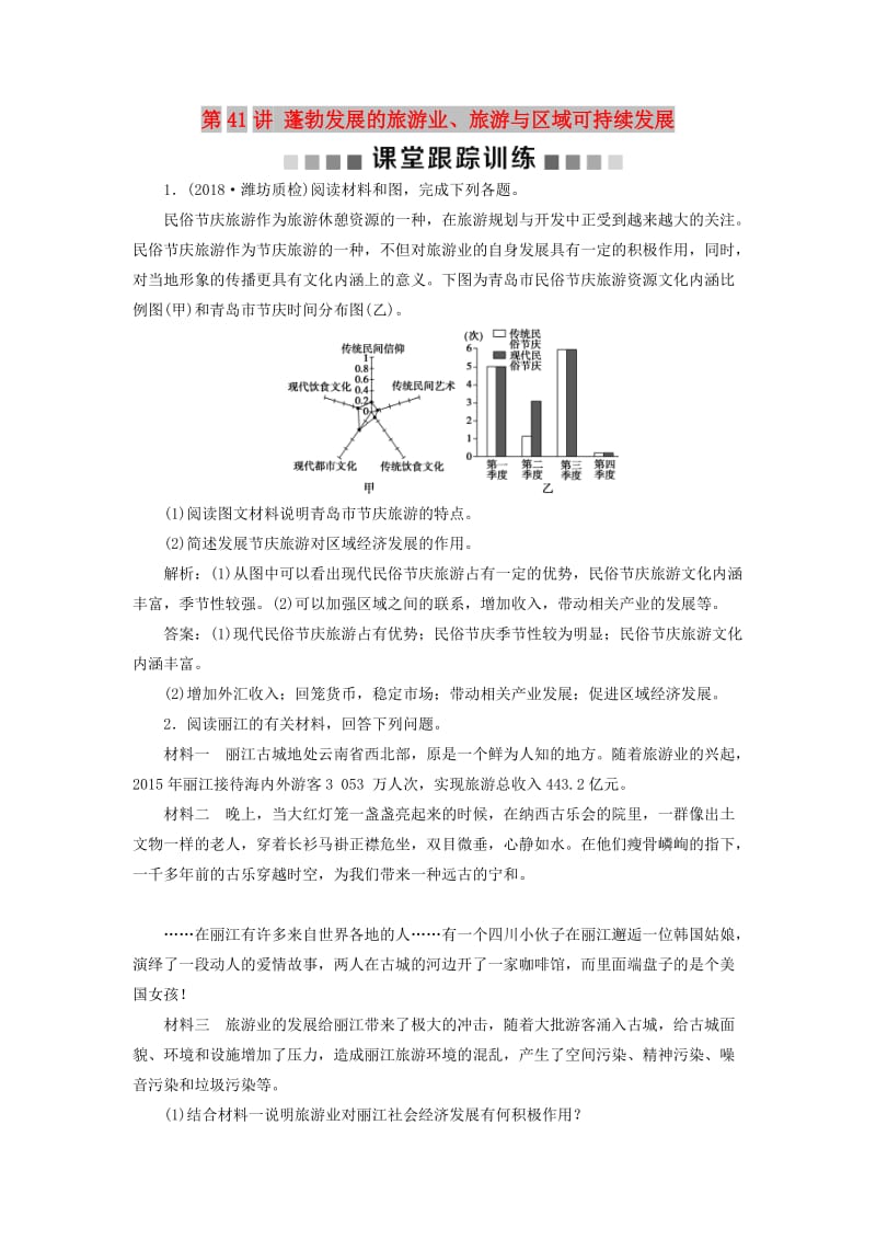 2019版高考地理一轮复习 旅游地理 第41讲 蓬勃发展的旅游业、旅游与区域可持续发展课后达标检测 鲁教版选修3.doc_第1页