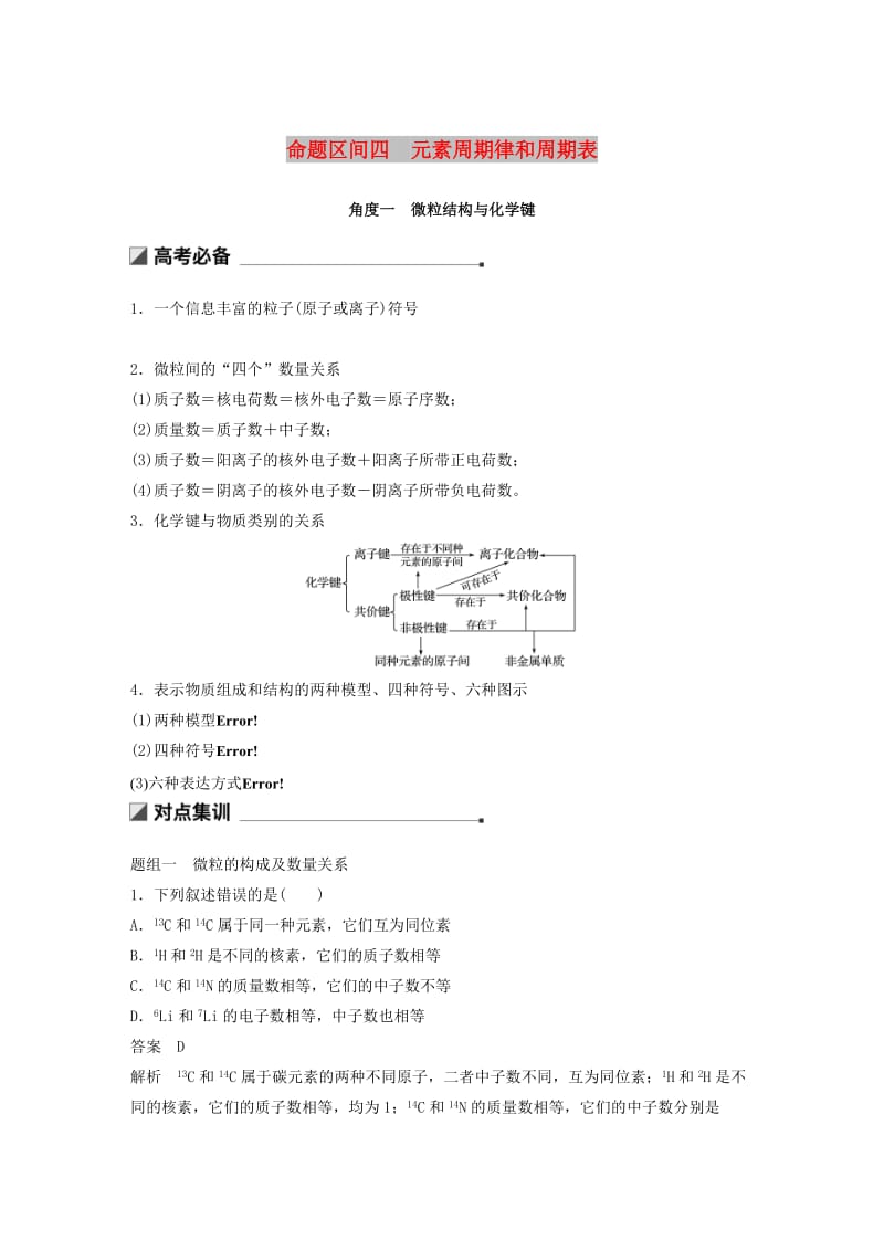 2019高考化学二轮选择题增分策略 第一篇 命题区间四 元素周期律和周期表学案.doc_第1页