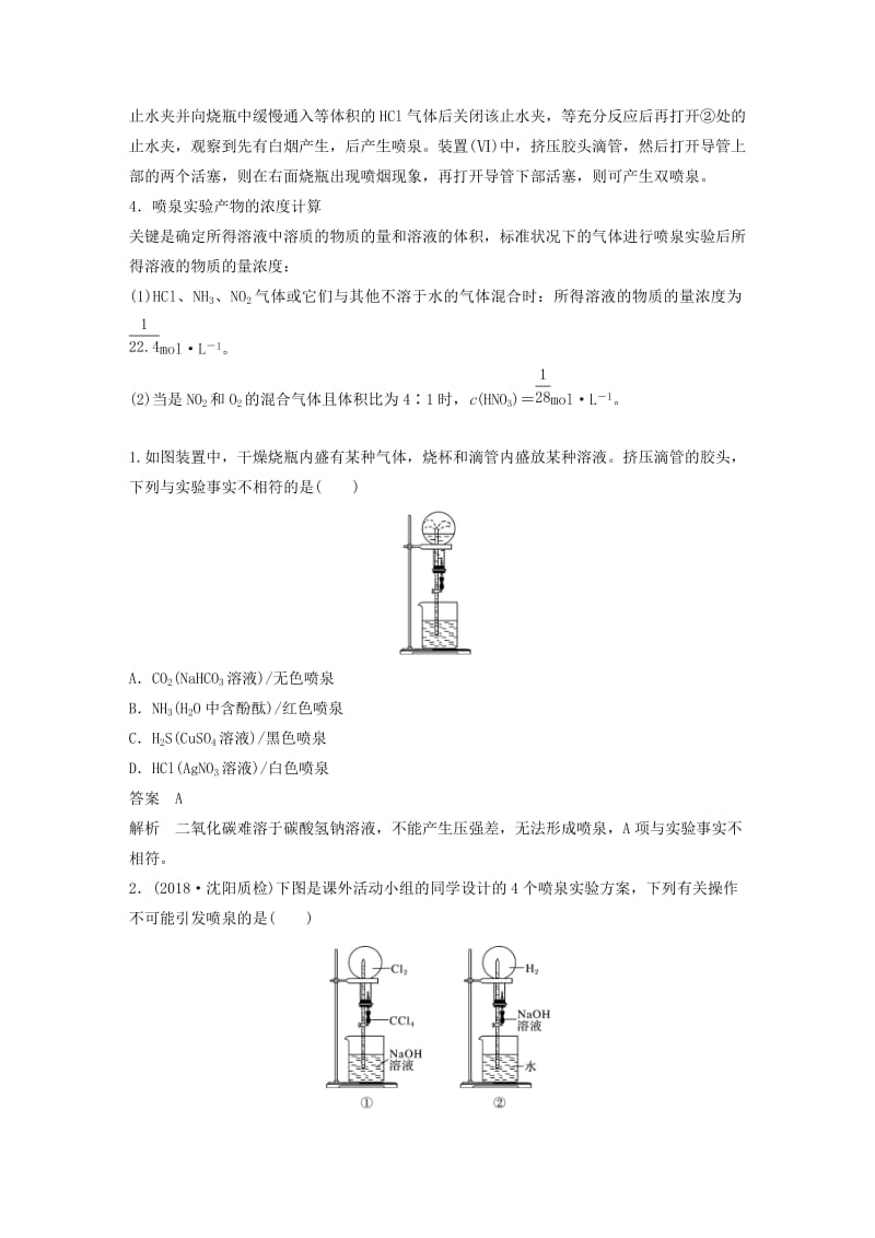 2020版高考化学新增分大一轮复习 第4章 专题突破5 喷泉实验及拓展应用精讲义+优习题（含解析）鲁科版.docx_第2页