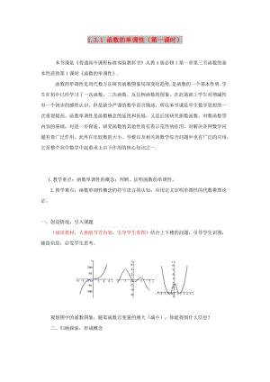 2019高考數(shù)學(xué)總復(fù)習(xí) 第一章 集合與函數(shù)概念 1.3.1 函數(shù)的單調(diào)性（第一課時）教案 新人教A版必修1.doc