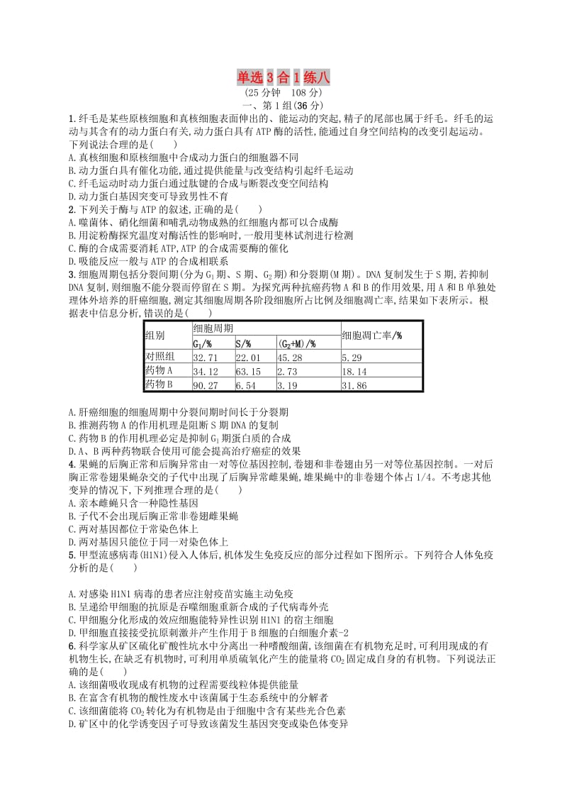 2019版高考生物大二轮复习 选择题保分练：单选3合1练8.doc_第1页