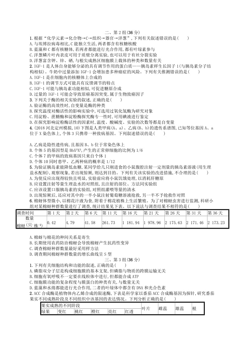 2019版高考生物大二轮复习 选择题保分练：单选3合1练8.doc_第2页