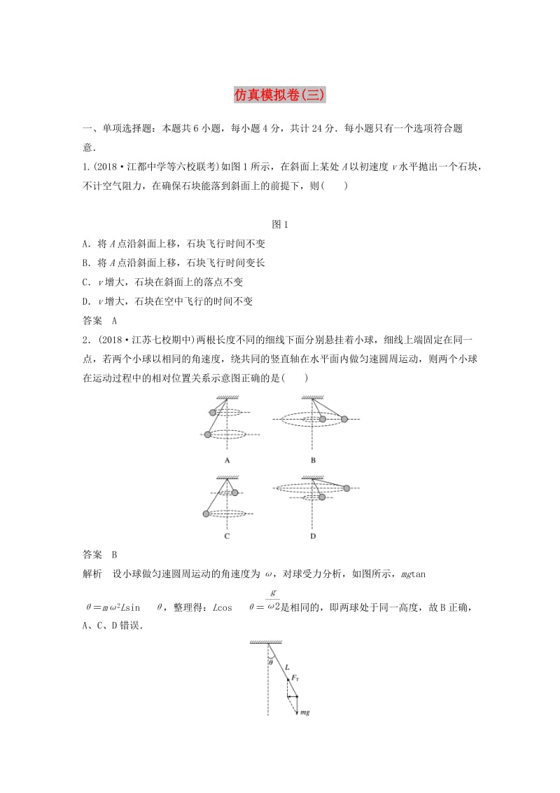 （江苏专用）2019高考物理总复习 优编题型增分练：仿真模拟卷（三）.doc_第1页