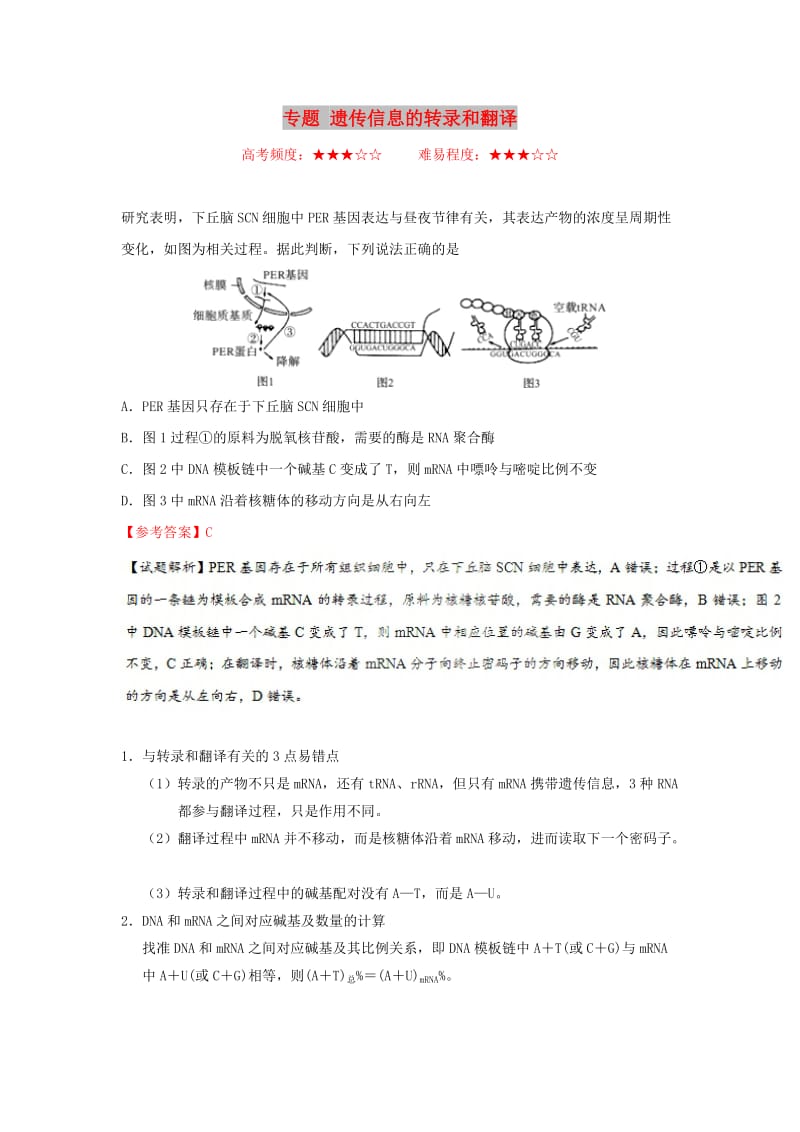 2019年高考生物一轮复习 专题 遗传信息的转录和翻译每日一题.doc_第1页