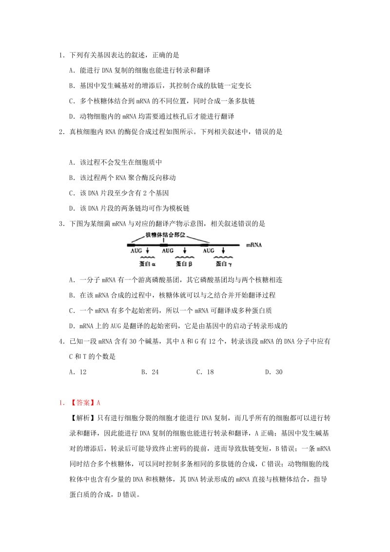 2019年高考生物一轮复习 专题 遗传信息的转录和翻译每日一题.doc_第2页