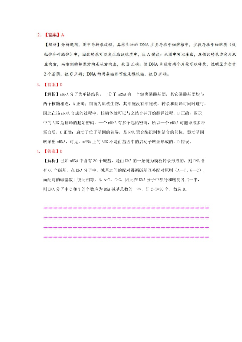 2019年高考生物一轮复习 专题 遗传信息的转录和翻译每日一题.doc_第3页