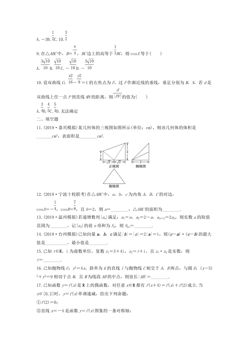 （浙江专用）2020版高考数学一轮复习 阶段滚动检测（五）（含解析）.docx_第2页