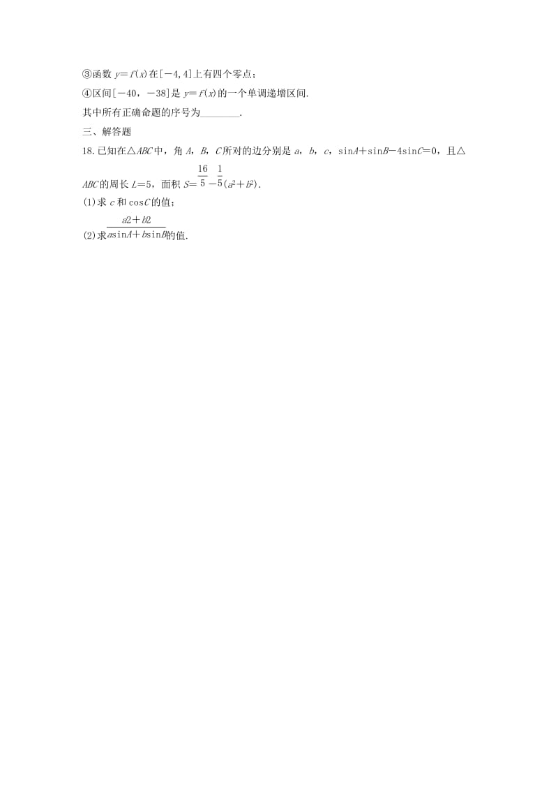 （浙江专用）2020版高考数学一轮复习 阶段滚动检测（五）（含解析）.docx_第3页