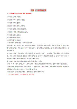 2019年高考政治備考 優(yōu)生百日闖關(guān)系列 專題01 生活與消費（含解析）.doc